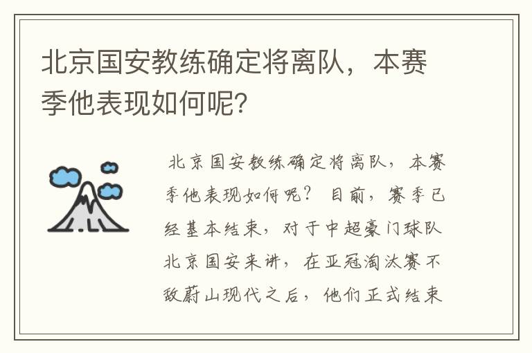 北京国安教练确定将离队,本赛季他表现如何呢?