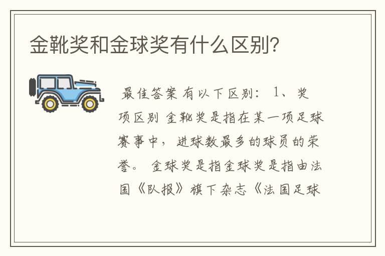 金靴奖和金球奖有什么区别?
