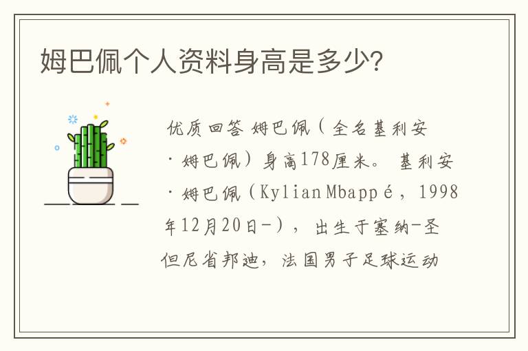 姆巴佩个人资料身高是多少?