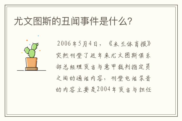 尤文图斯的丑闻事件是什么?