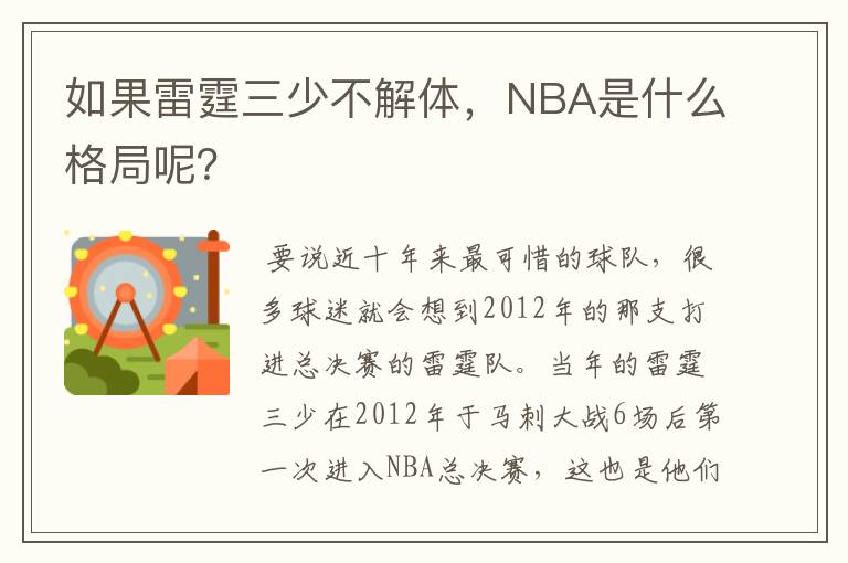 如果雷霆三少不解体,NBA是什么格局呢?