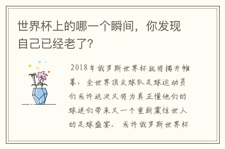 世界杯上的哪一个瞬间,你发现自己已经老了?