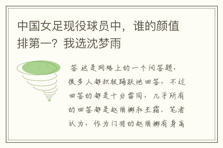 中国女足现役球员中,谁的颜值排第一?我选沈梦雨
