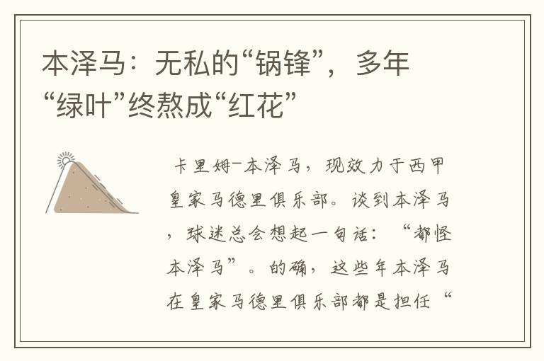 本泽马:无私的“锅锋”,多年“绿叶”终熬成“红花”