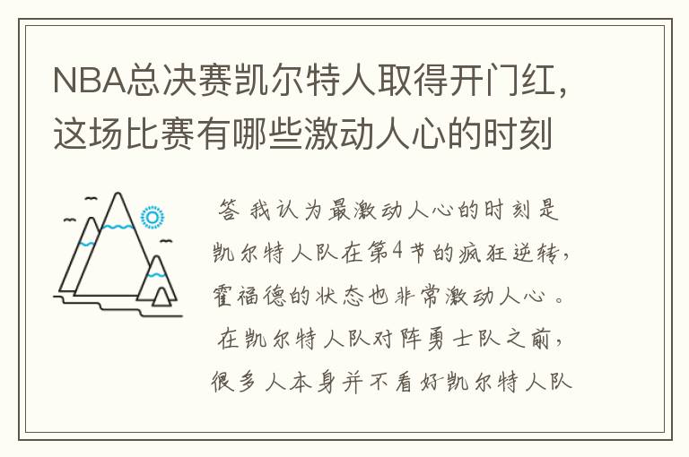 NBA总决赛凯尔特人取得开门红,这场比赛有哪些激动人心的时刻?