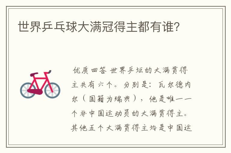 世界乒乓球大满冠得主都有谁?