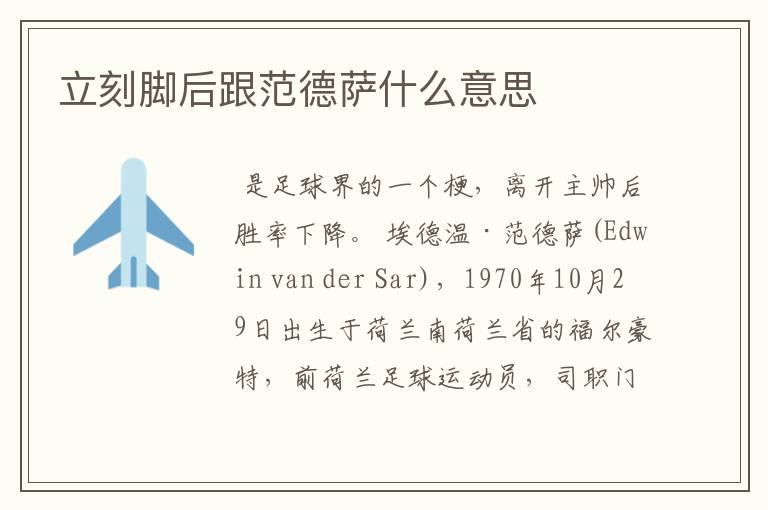立刻脚后跟范德萨什么意思