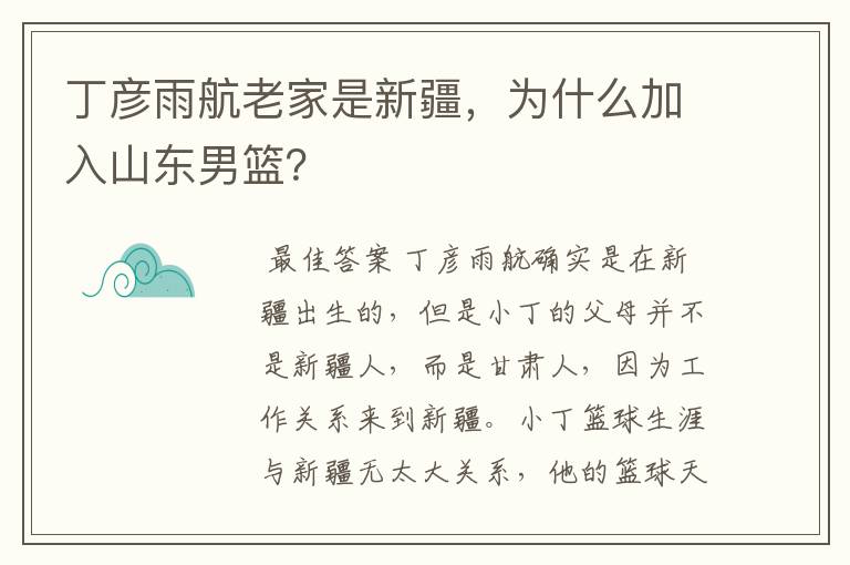 丁彦雨航老家是新疆,为什么加入山东男篮?