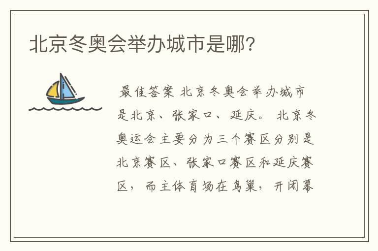 北京冬奥会举办城市是哪?