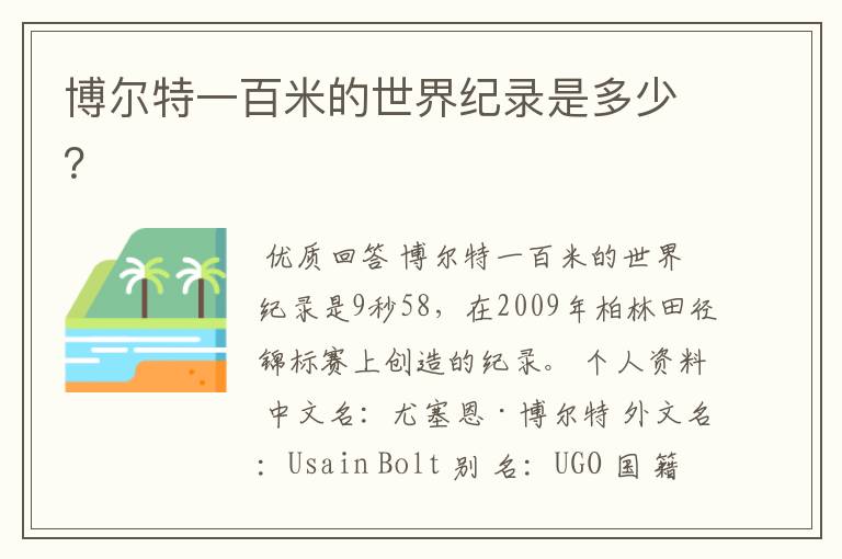 博尔特一百米的世界纪录是多少?