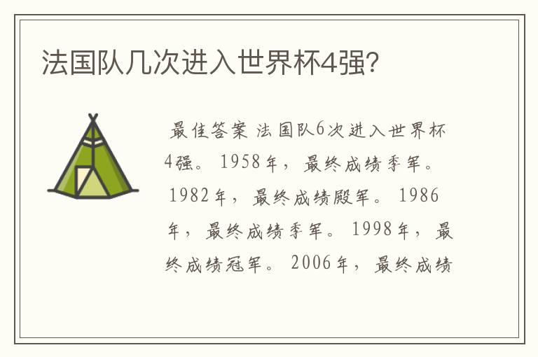 法国队几次进入世界杯4强?