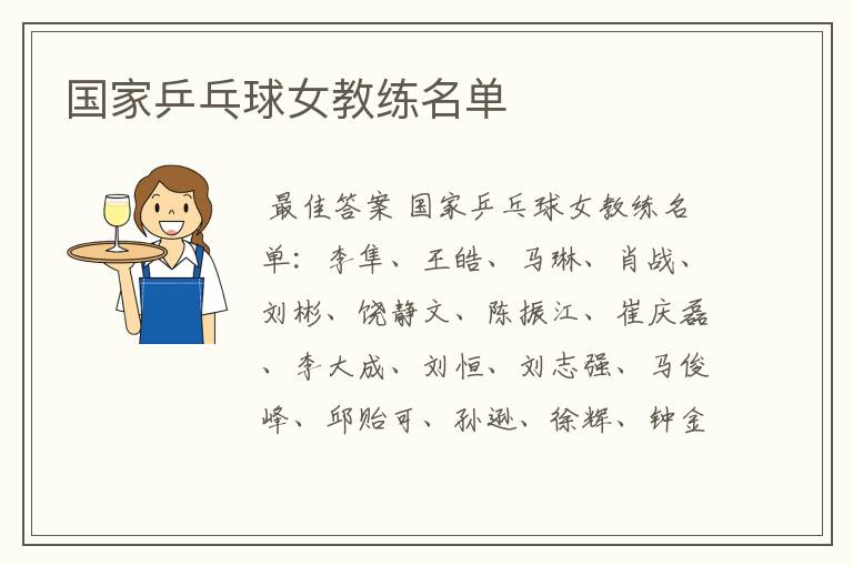 国家乒乓球女教练名单