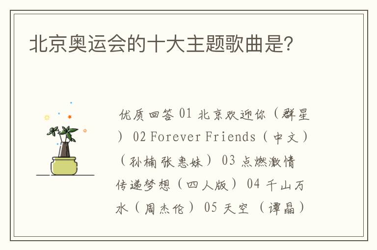 北京奥运会的十大主题歌曲是?