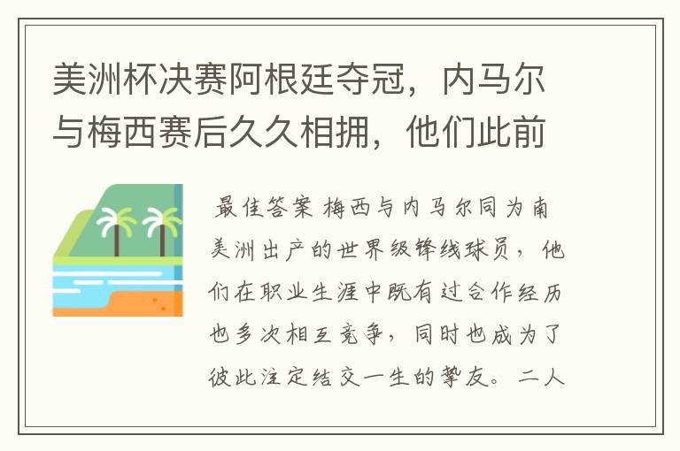 美洲杯决赛阿根廷夺冠,内马尔与梅西赛后久久相拥,他们此前有过哪些交集?