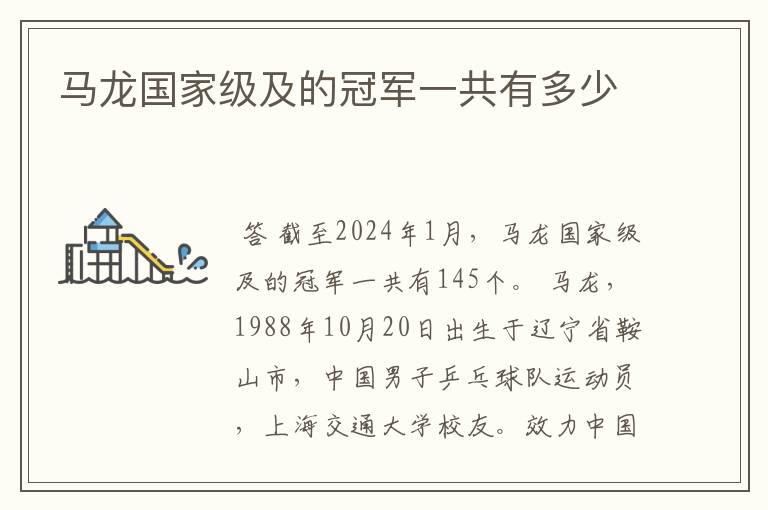 马龙国家级及的冠军一共有多少