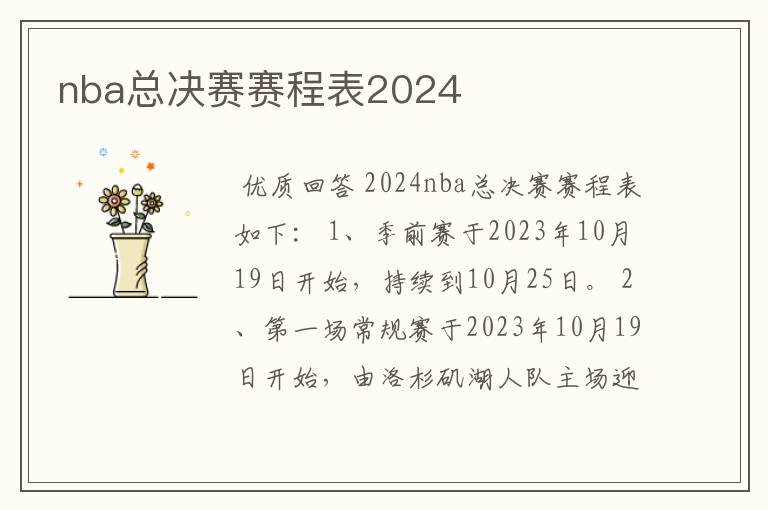 nba总决赛赛程表2024