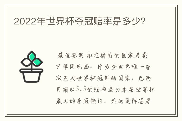 2022年世界杯夺冠赔率是多少?