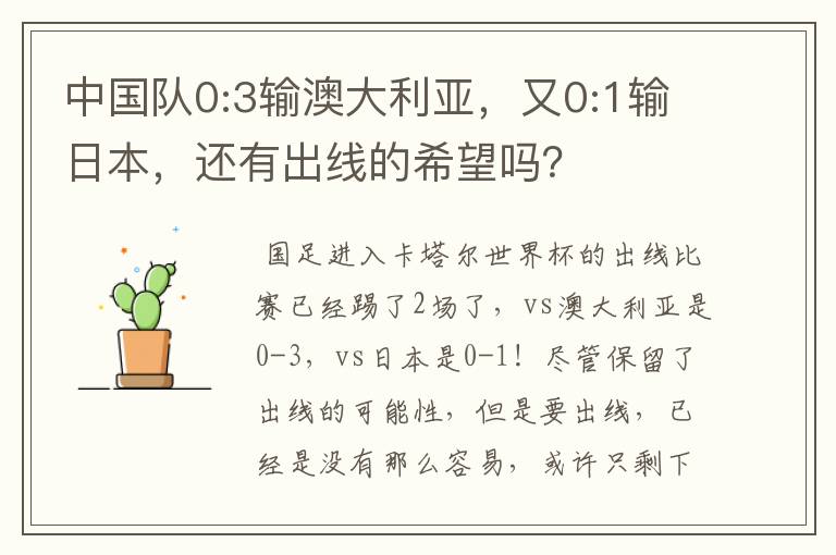 中国队0:3输澳大利亚,又0:1输日本,还有出线的希望吗?