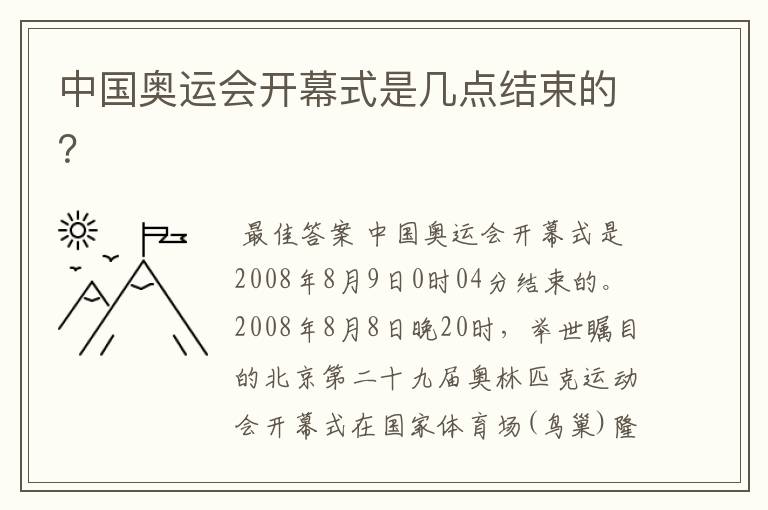 中国奥运会开幕式是几点结束的?