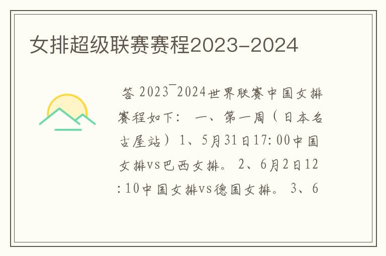 女排超级联赛赛程2023-2024