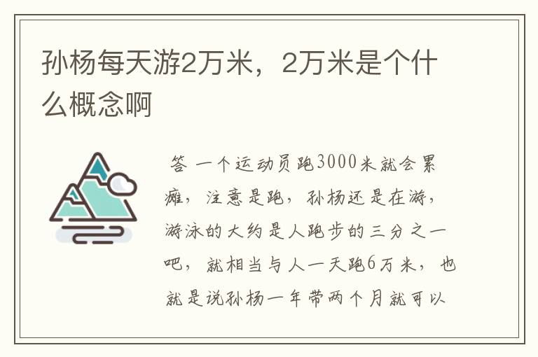 孙杨每天游2万米,2万米是个什么概念啊