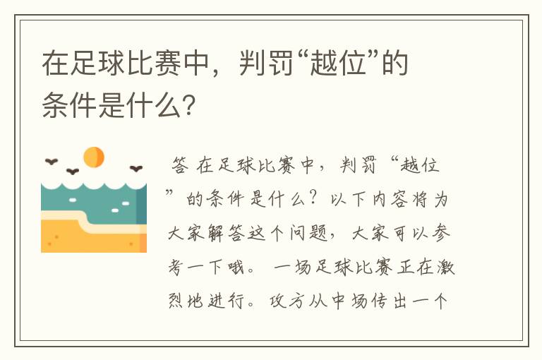 在足球比赛中,判罚“越位”的条件是什么?