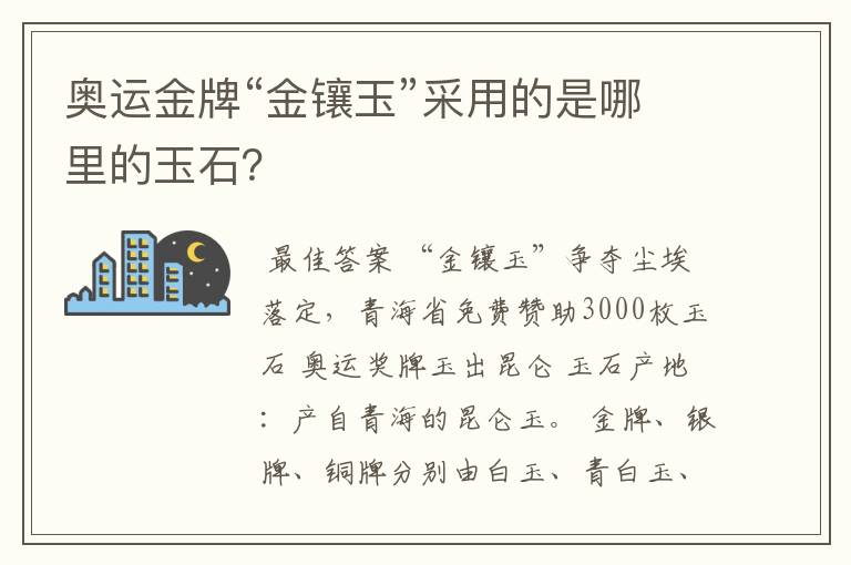 奥运金牌“金镶玉”采用的是哪里的玉石?