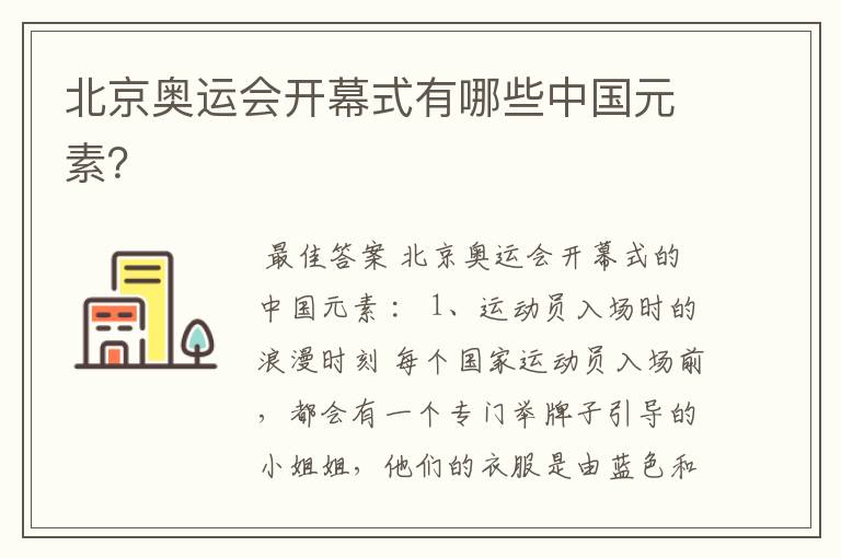 北京奥运会开幕式有哪些中国元素?