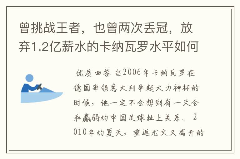 曾挑战王者,也曾两次丢冠,放弃1.2亿薪水的卡纳瓦罗水平如何
