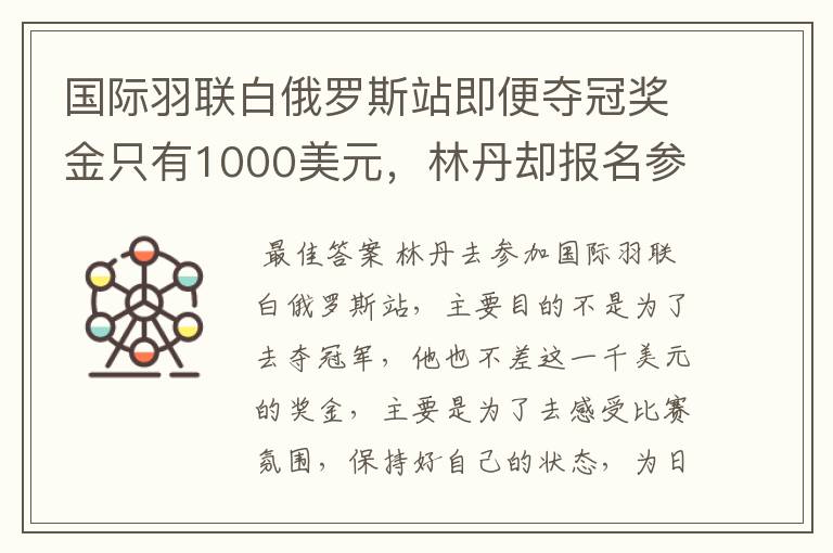 国际羽联白俄罗斯站即便夺冠奖金只有1000美元,林丹却报名参赛是为了哪般?
