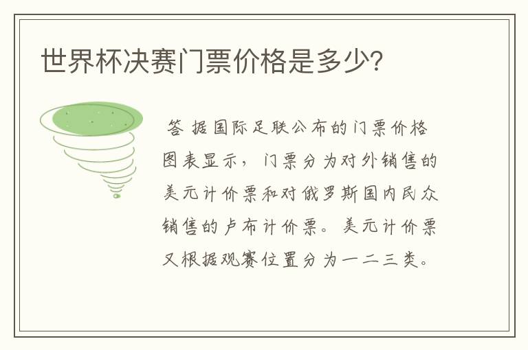 世界杯决赛门票价格是多少?