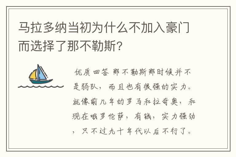 马拉多纳当初为什么不加入豪门而选择了那不勒斯?