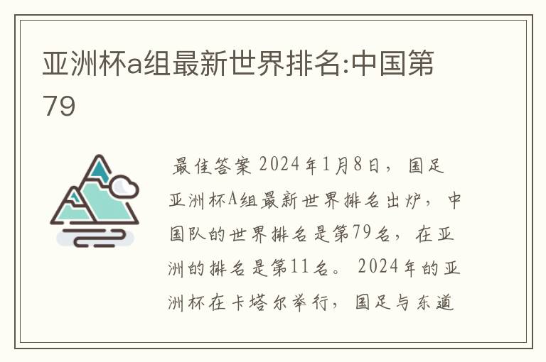 亚洲杯a组最新世界排名:中国第79