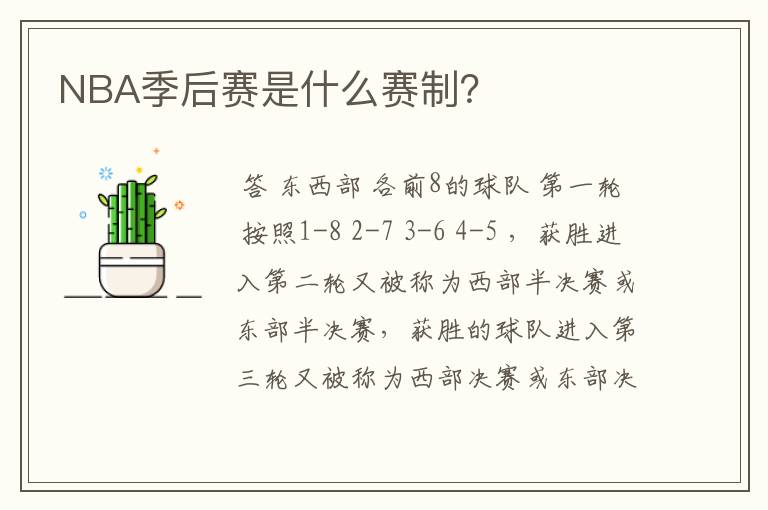 NBA季后赛是什么赛制?