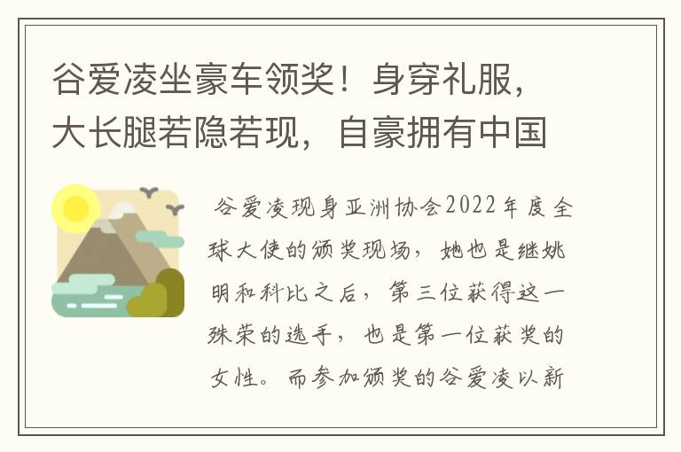 谷爱凌坐豪车领奖!身穿礼服,大长腿若隐若现,自豪拥有中国血统,如何看?