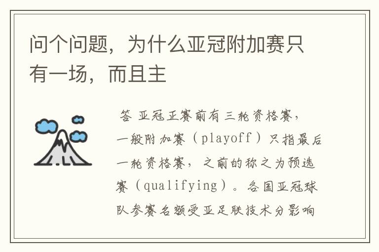 问个问题,为什么亚冠附加赛只有一场,而且主