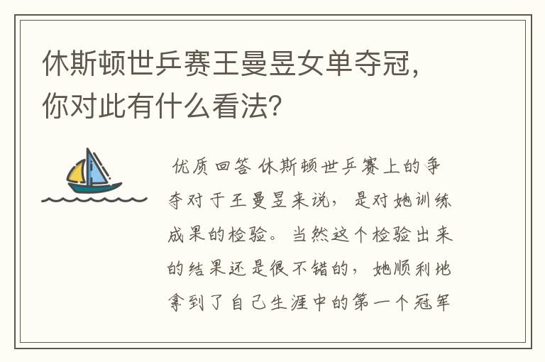 休斯顿世乒赛王曼昱女单夺冠,你对此有什么看法?