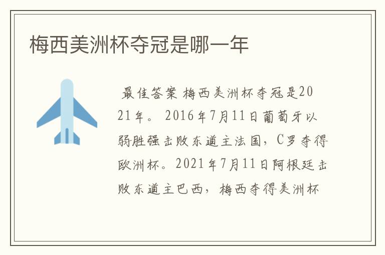 梅西美洲杯夺冠是哪一年