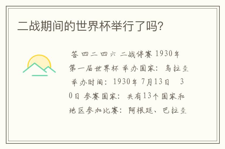 二战期间的世界杯举行了吗？