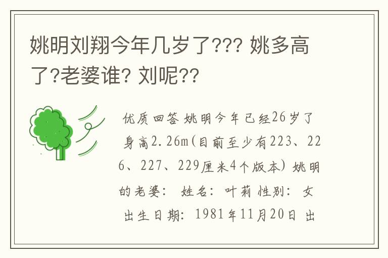 姚明刘翔今年几岁了??? 姚多高了?老婆谁? 刘呢??