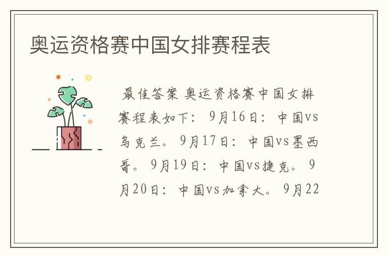 奥运资格赛中国女排赛程表