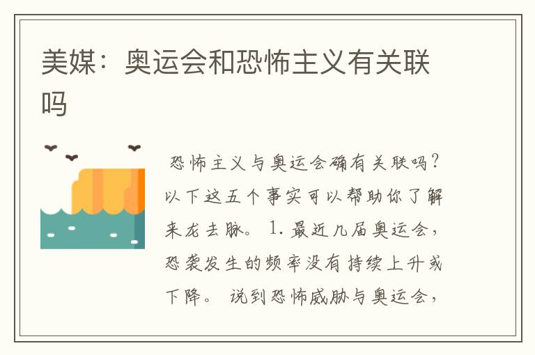 美媒:奥运会和恐怖主义有关联吗