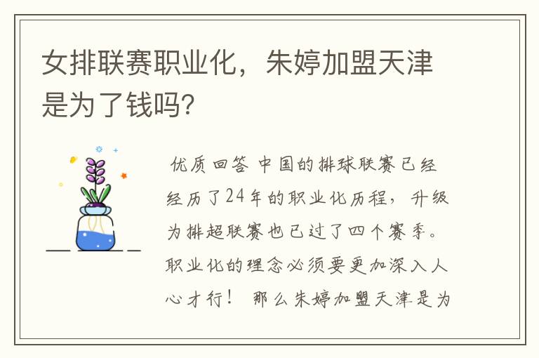 女排联赛职业化,朱婷加盟天津是为了钱吗?