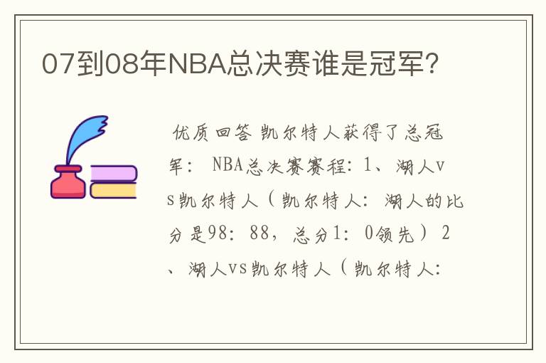 07到08年NBA总决赛谁是冠军?