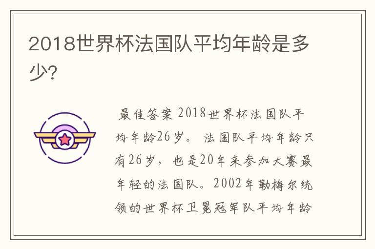 2018世界杯法国队平均年龄是多少?