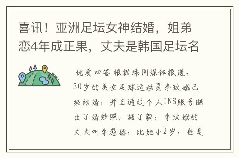 喜讯!亚洲足坛女神结婚,姐弟恋4年成正果,丈夫是韩国足坛名将