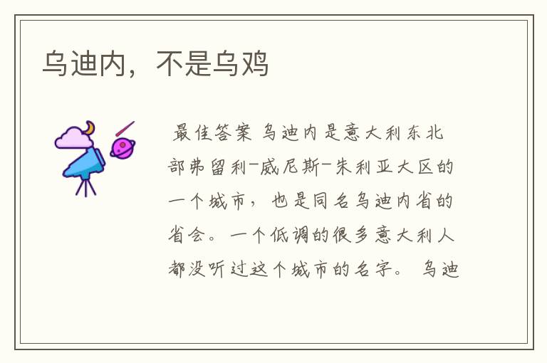 乌迪内,不是乌鸡