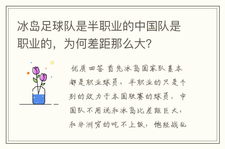 冰岛足球队是半职业的中国队是职业的,为何差距那么大?