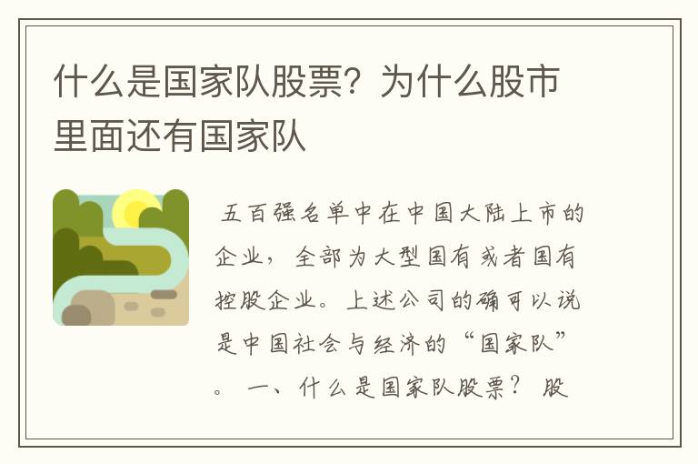 什么是国家队股票?为什么股市里面还有国家队