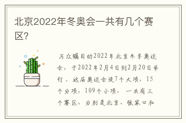 北京2022年冬奥会一共有几个赛区?